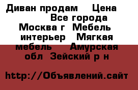 Диван продам  › Цена ­ 12 000 - Все города, Москва г. Мебель, интерьер » Мягкая мебель   . Амурская обл.,Зейский р-н